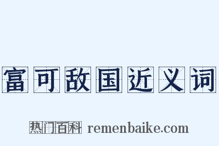 富可敌国近义词是什么意思的图片